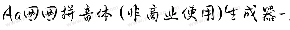 Aa囡囡拼音体 (非商业使用)生成器字体转换